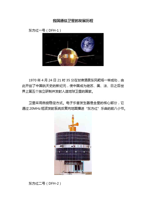 我国通信卫星的发展历程