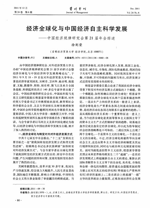 经济全球化与中国经济自主科学发展——中国经济规律研究会第21届年会综述