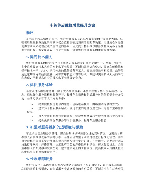 车辆售后维修质量提升方案