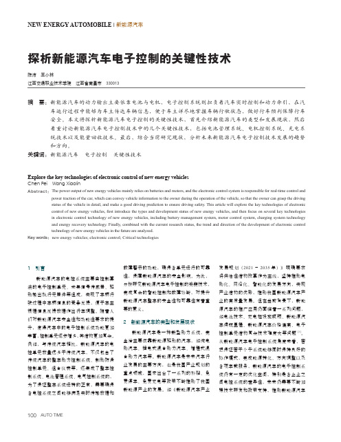 探析新能源汽车电子控制的关键性技术