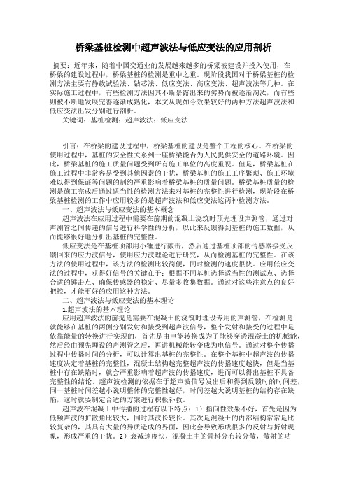 桥梁基桩检测中超声波法与低应变法的应用剖析