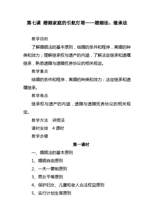 婚姻家庭的引航灯塔——婚姻法、继承法 教案