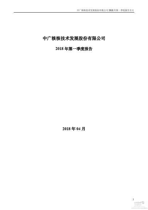 中广核技 2018 第一季度财报全文