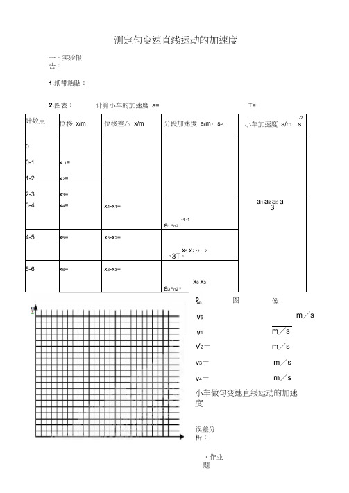 测定匀变速直线运动的加速度实验报告