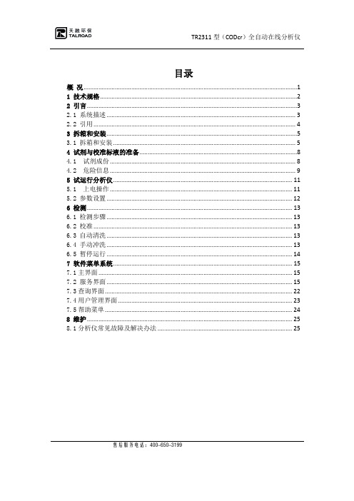 TR2311型铬法COD全自动在线分析仪说明书