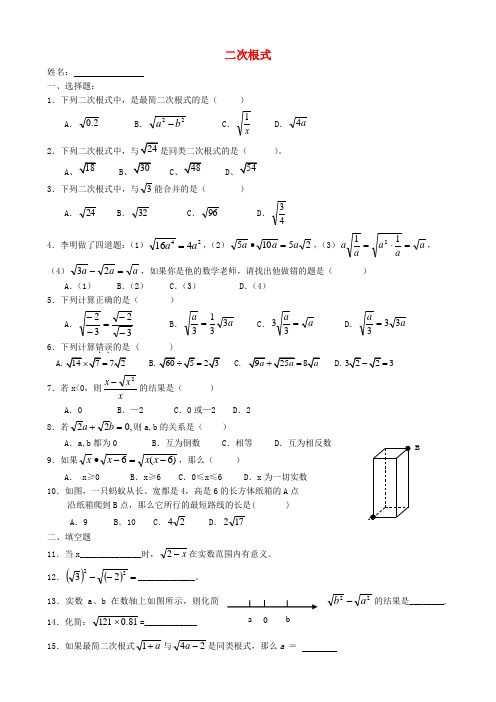 广东省广州市白云区汇侨中学九年级数学上册《二次根式》单元综合测试(2)(无答案) 新人教版