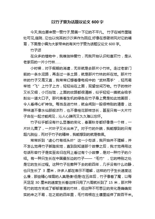 以竹子赞为话题议论文600字