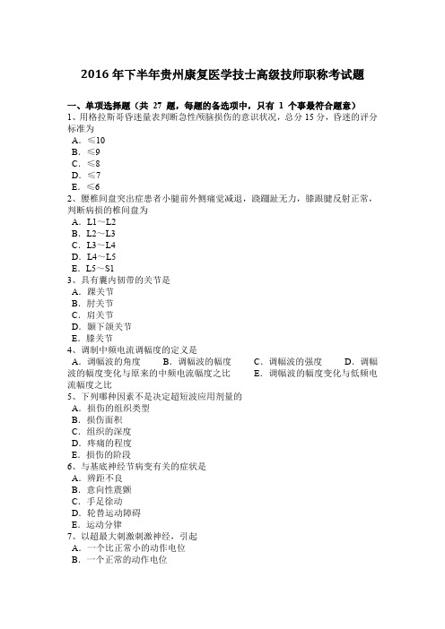 2016年下半年贵州康复医学技士高级技师职称考试题