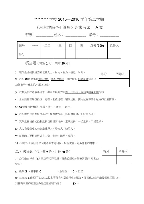 汽车维修企业管理A卷答案