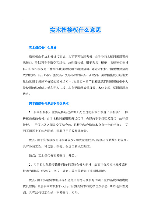 实木指接板什么意思