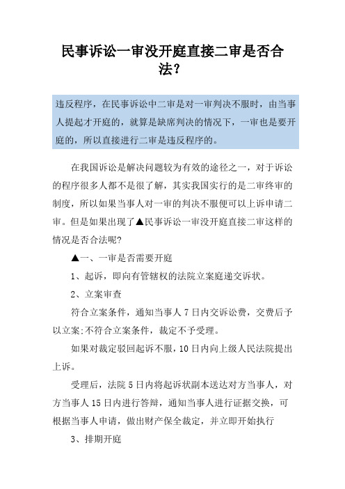 民事诉讼一审没开庭直接二审是否合法？