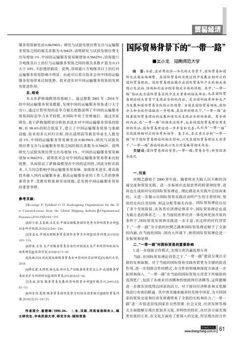 国际贸易背景下的“一带一路”