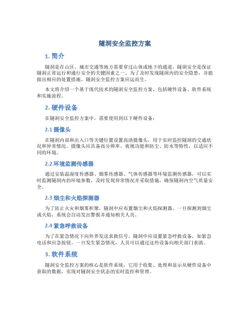 隧洞安全监控方案