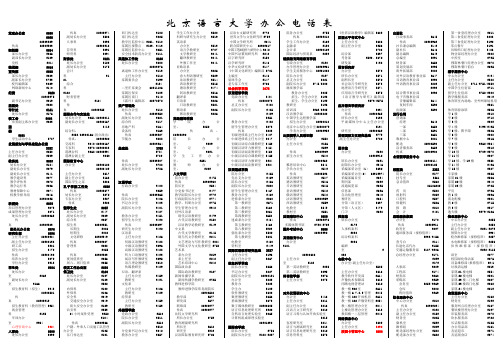 北京语言大学 办公电话表