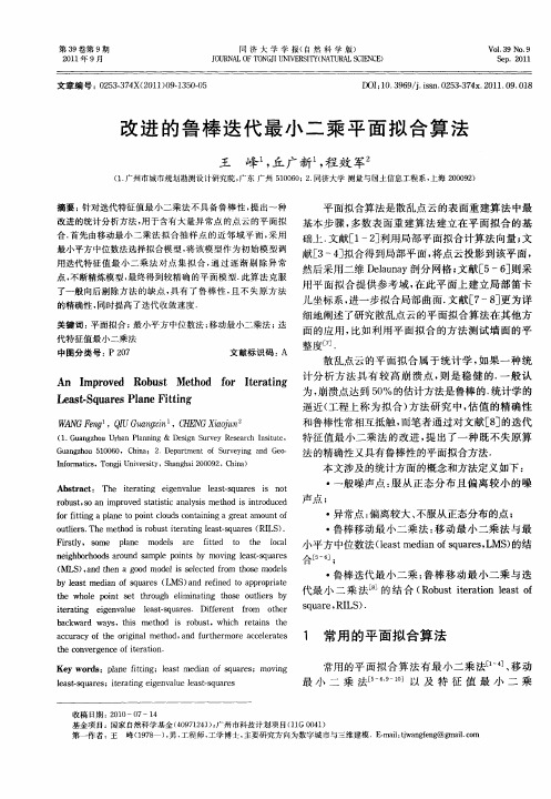 改进的鲁棒迭代最小二乘平面拟合算法