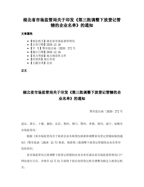 湖北省市场监管局关于印发《第三批调整下放登记管辖的企业名单》的通知