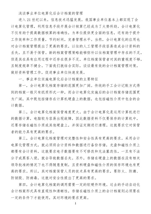 浅谈事业单位电算化后会计档案的管理