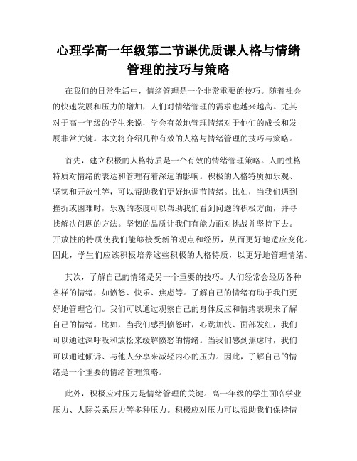 心理学高一年级第二节课优质课人格与情绪管理的技巧与策略