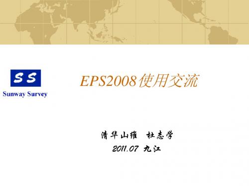 EPS2008使用交流(201107九江)