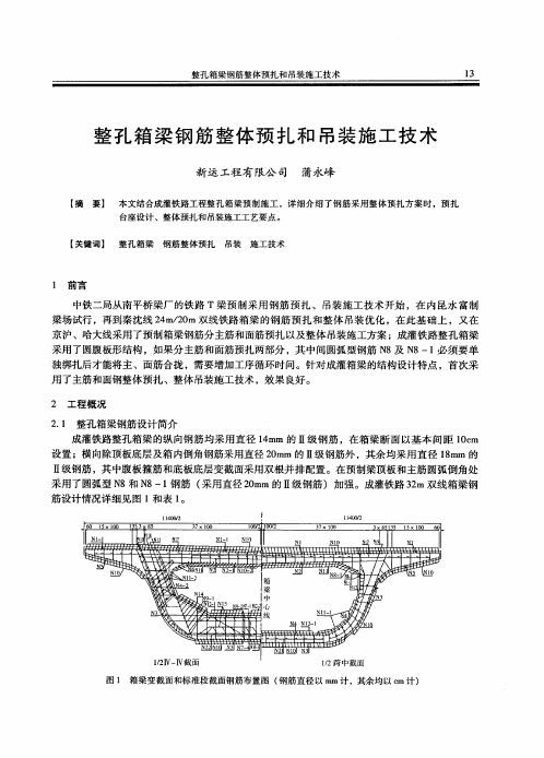 整孔箱梁钢筋整体预扎和吊装施工技术