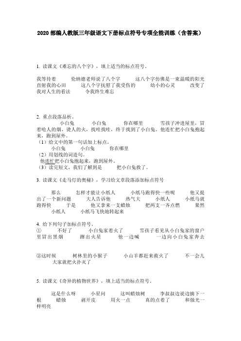 2020部编人教版三年级语文下册标点符号专项全能训练(含答案)