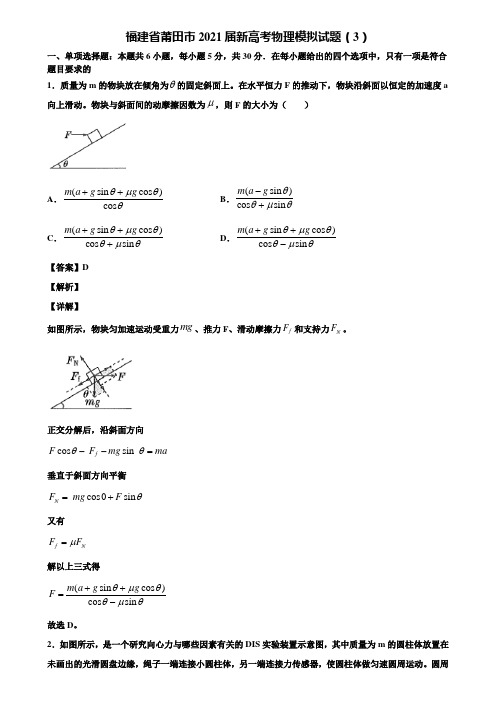 福建省莆田市2021届新高考物理模拟试题(3)含解析