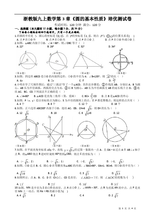 浙教版九上数学第3章《圆的基本性质》培优测试卷(2021年浙教版)