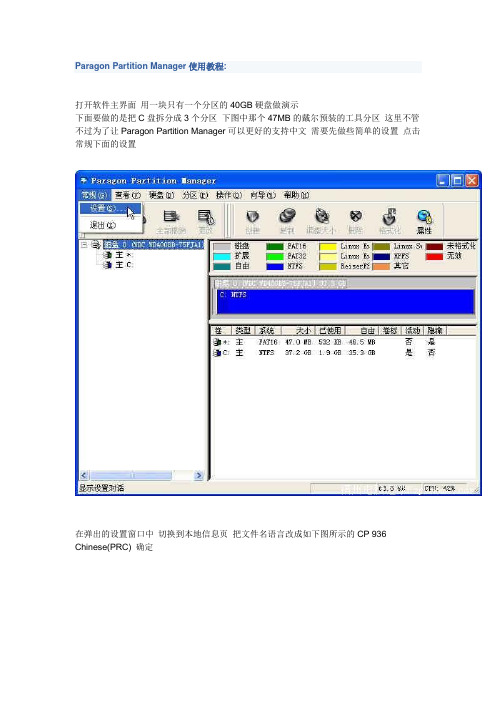 Paragon Partition Manager使用教程