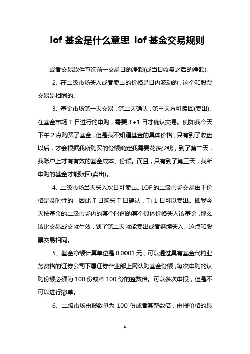 lof基金是什么意思 lof基金交易规则