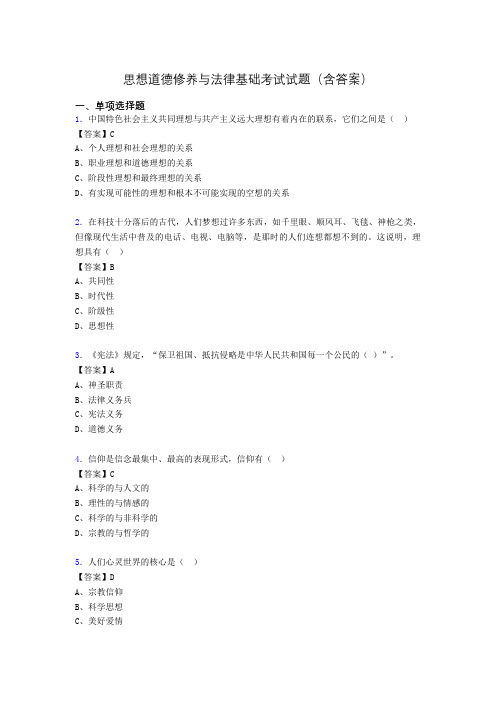 思修与法律基础考试试题(含答案)wv