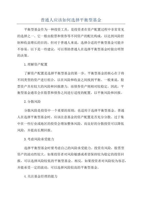 普通人应该如何选择平衡型基金