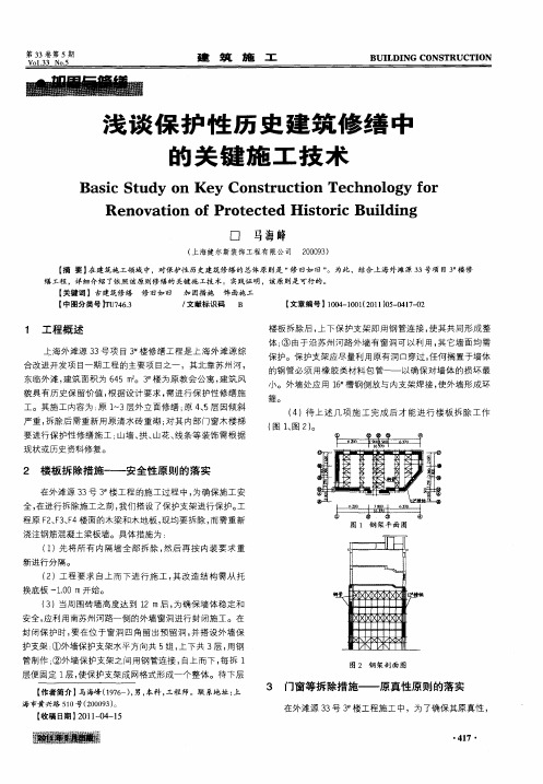 浅谈保护性历史建筑修缮中的关键施工技术