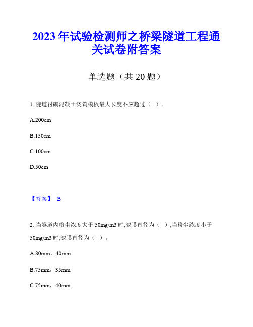 2023年试验检测师之桥梁隧道工程通关试卷附答案