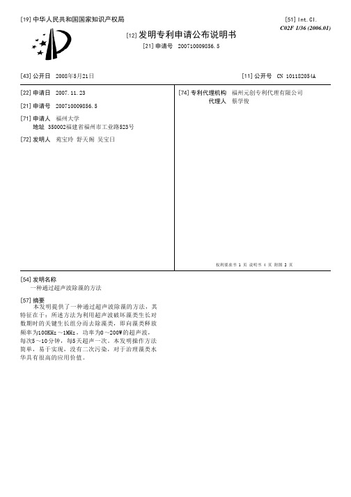 一种通过超声波除藻的方法[发明专利]