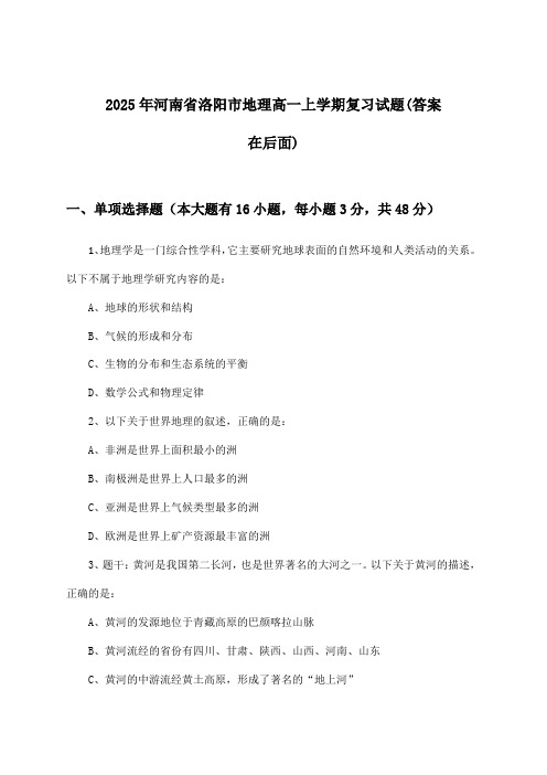 2025年河南省洛阳市高一上学期地理试题及解答参考