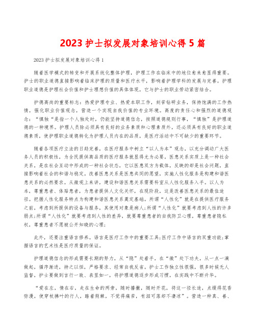 2023护士拟发展对象培训心得5篇