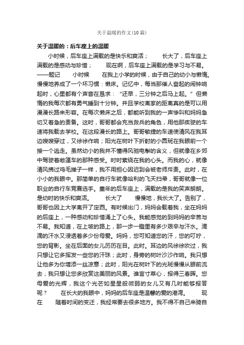 关于温暖的作文（10篇）