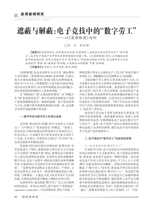 遮蔽与解蔽：电子竞技中的“数字劳工”——以《英雄联盟》为例