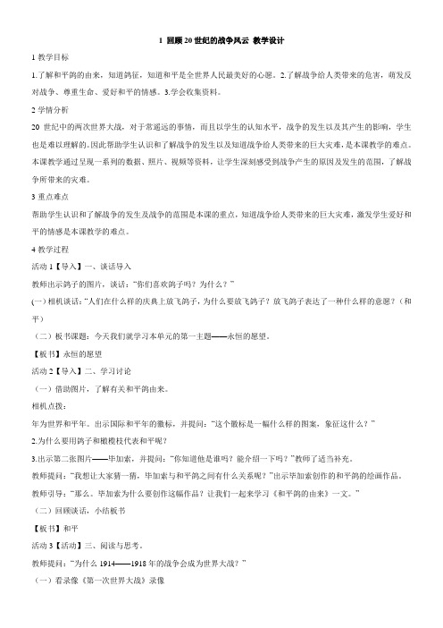 小学品德北师大版六年级下册(品德与社会)第四单元永恒的愿望1回望20世纪的战争风云