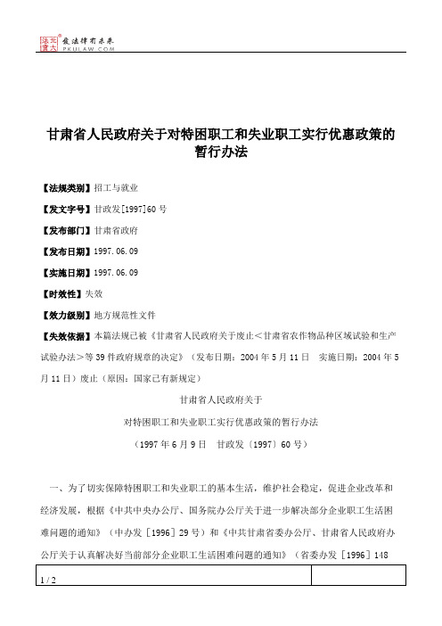 甘肃省人民政府关于对特困职工和失业职工实行优惠政策的暂行办法