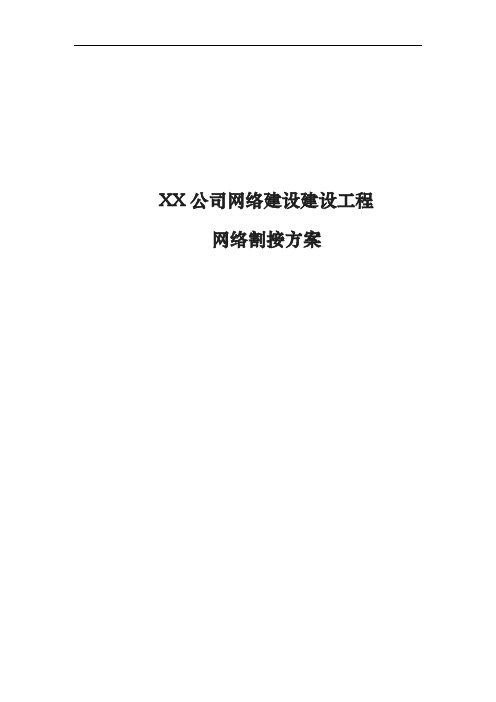 xx公司网络割接方案