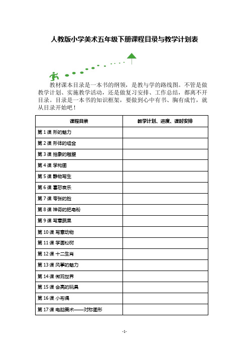 人教版小学美术五年级下册课程目录与教学计划表