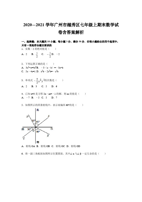 2020—2021学年广州市越秀区七年级上期末数学试卷含答案解析