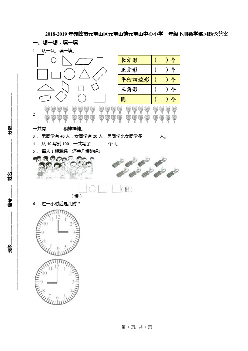 2018-2019年赤峰市元宝山区元宝山镇元宝山中心小学一年级下册数学练习题含答案