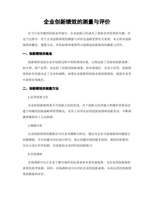 企业创新绩效的测量与评价