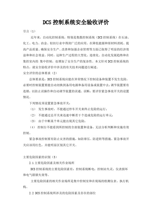 DCS自动控制系统安全验收评价