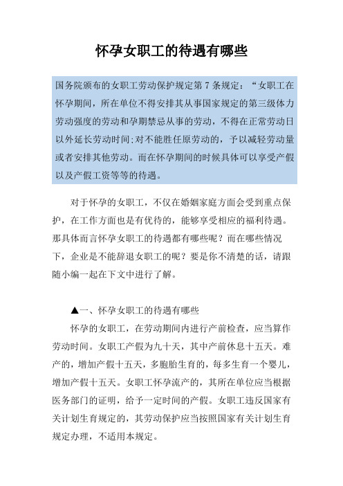 怀孕女职工的待遇有哪些