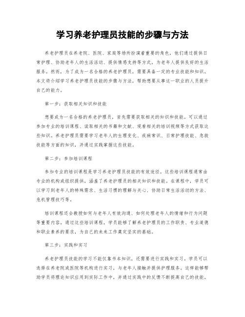 学习养老护理员技能的步骤与方法