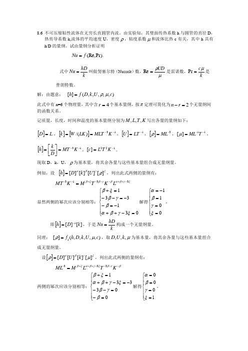 第八章 粘性不可压缩流体的层流运动