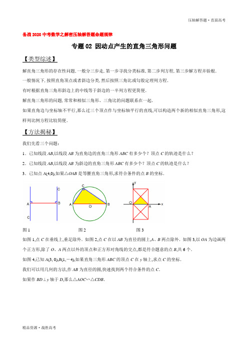 2020年中考数学压轴解答题02 因动点产生的直角三角形问题(学生版)